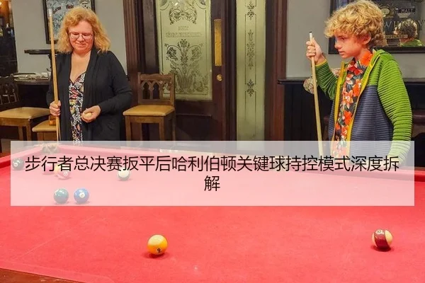 bu-xing-zhe-zong-jue-sai-ban-ping-hou-ha-li-bo-dun-guan-jian-qiu-chi-kong-mo-shi-shen-du-chai-jie-2-825.jpg